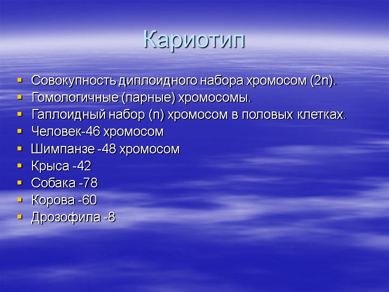 Кариотип Совокупность диплоидного набора хромосом (2n). Гомологичные (парные) хромосомы. Гаплоидный набор (n) хромосом в